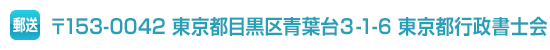 〒153-0042 東京都目黒区青葉台3-1-6 東京都行政書士会